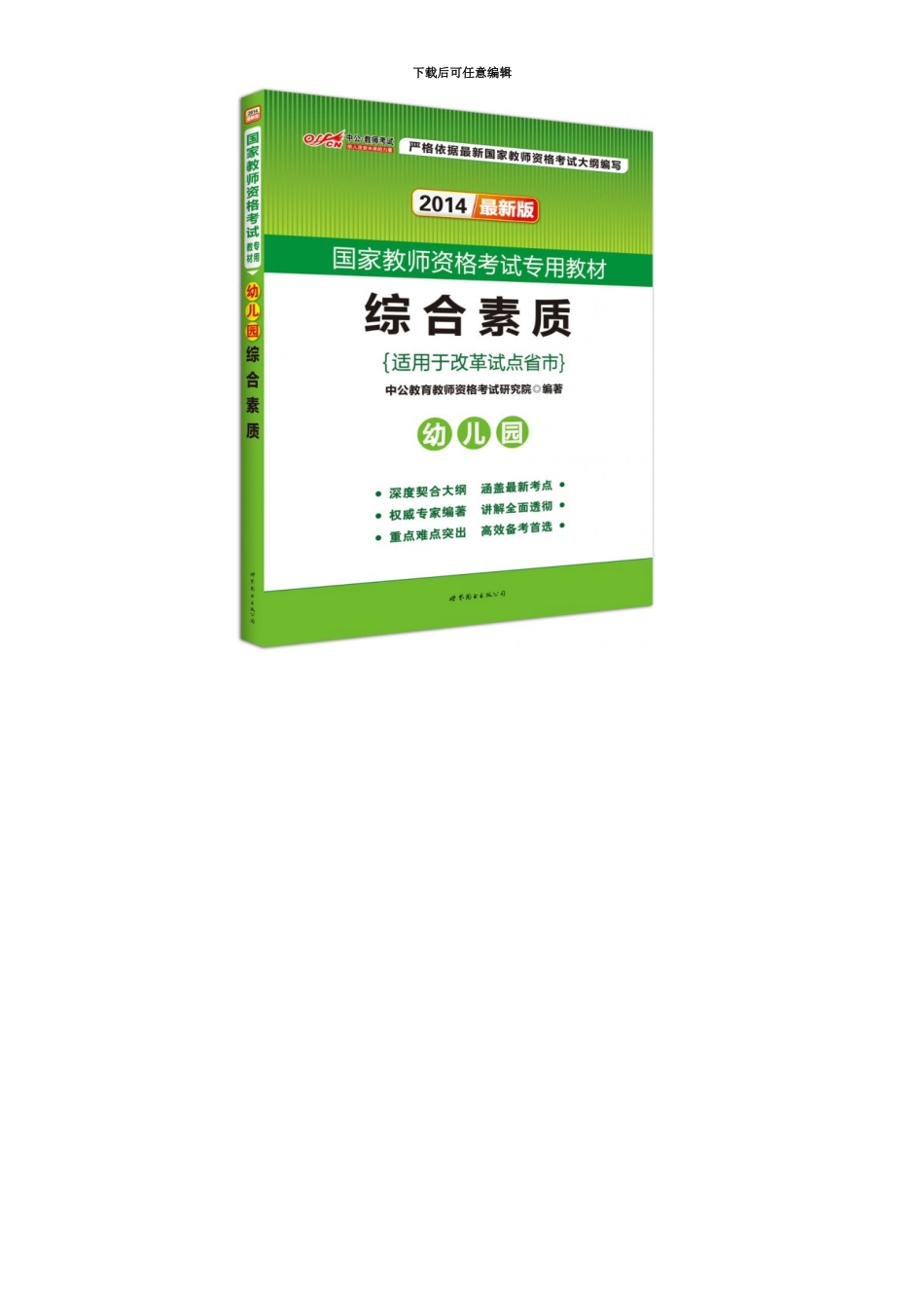 国家教师资格考试参考教材幼儿园_第3页