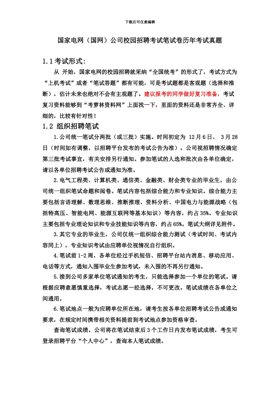 国家电网校园招聘考试笔试题目试卷历年考试真题模拟复习资料_第2页