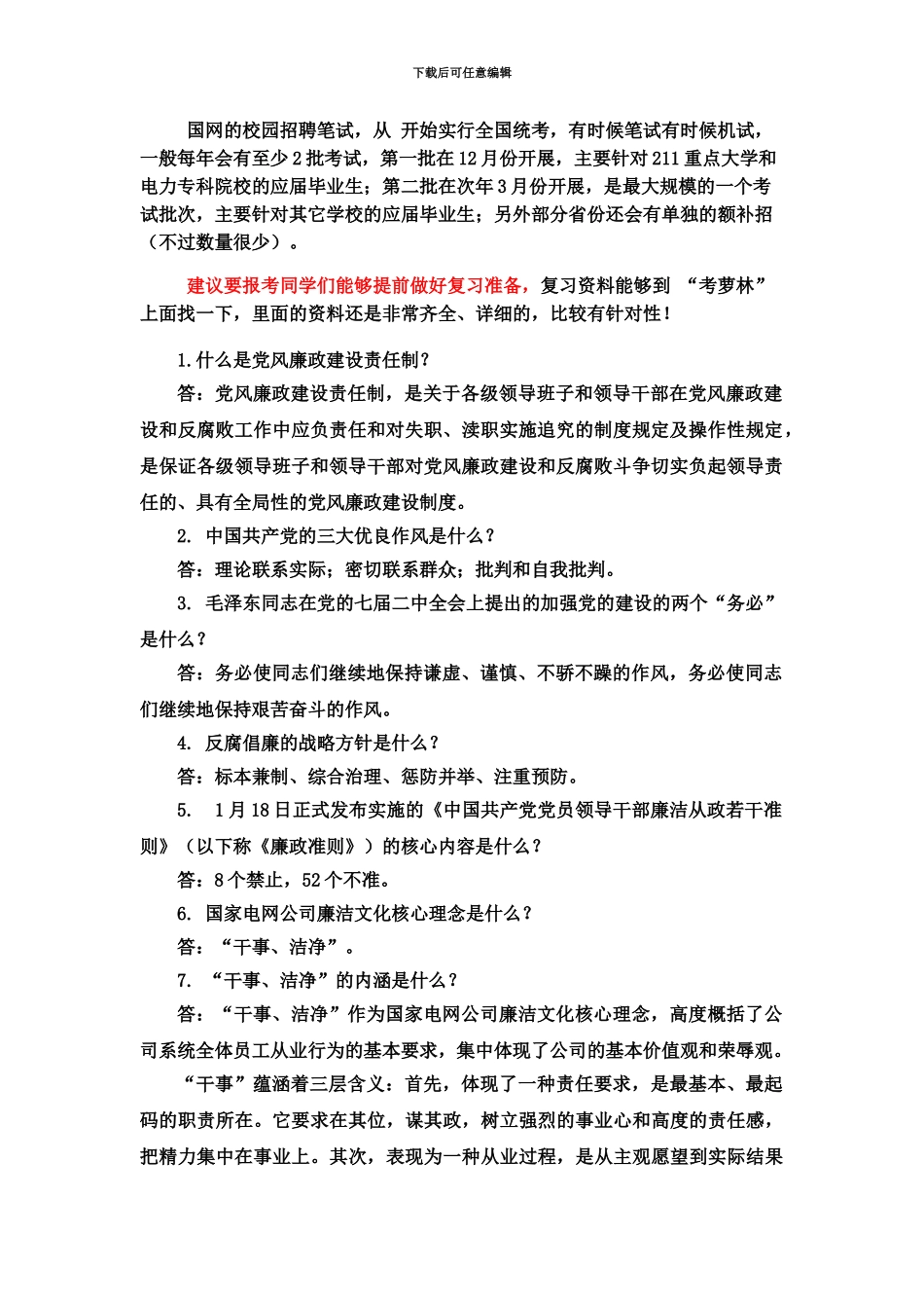 国家电网校园招聘考试笔试内容试题试卷历年考试真题模拟_第2页