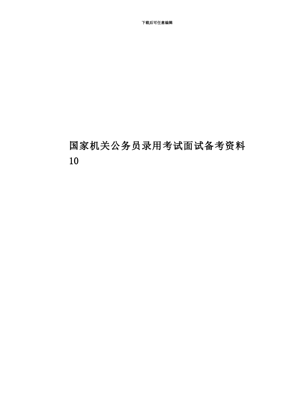 国家机关公务员录用考试面试备考资料10_第1页