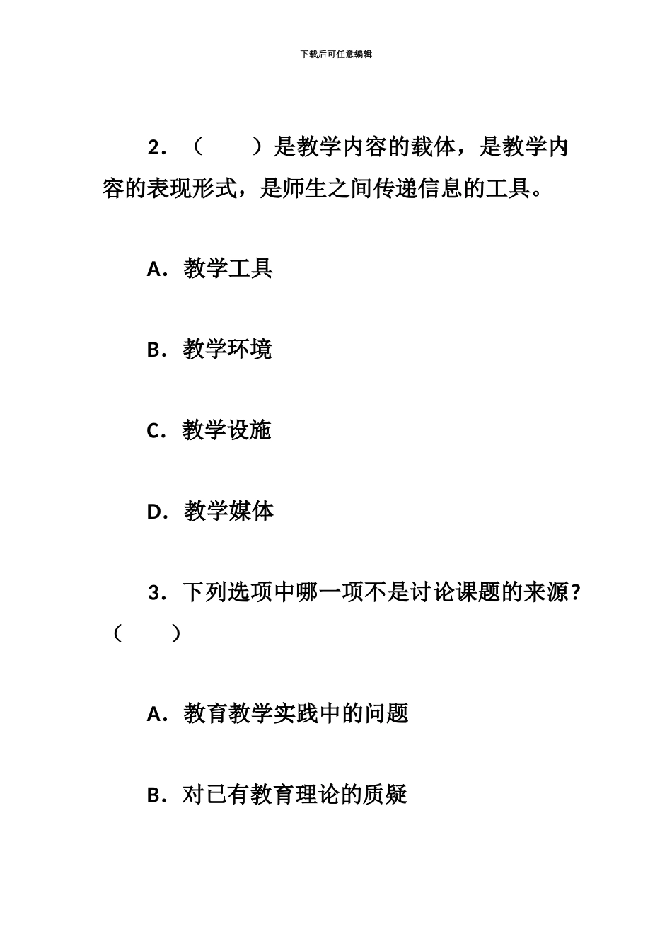 国家教师资格考试小学教育教学知识与能力预测题_第3页