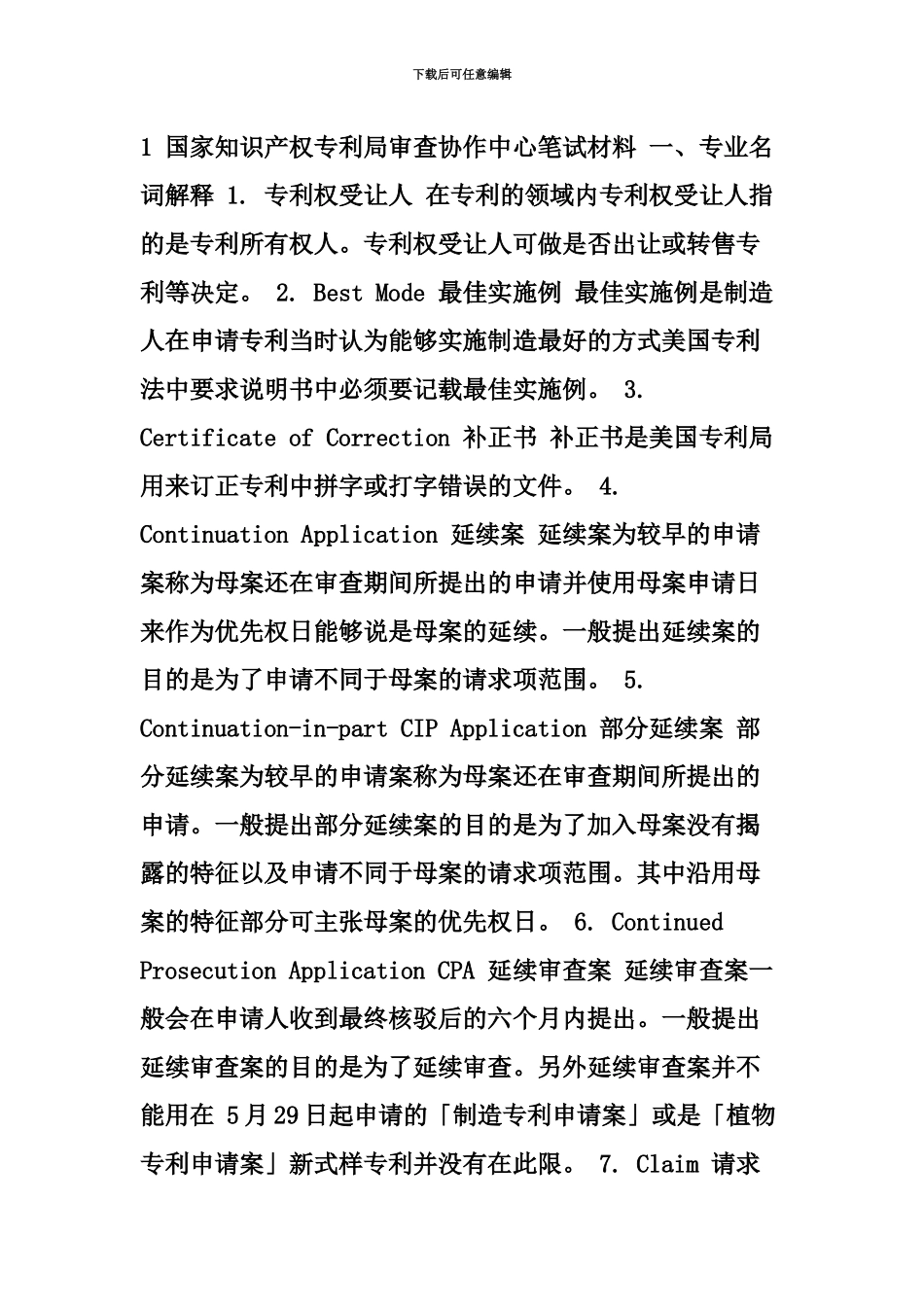 国家知识产权专利局审查协作中心笔试材料_第2页