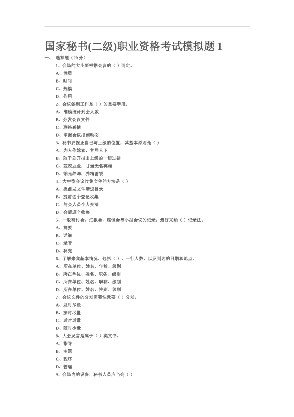 国家秘书二级职业资格考试模拟题1_第2页