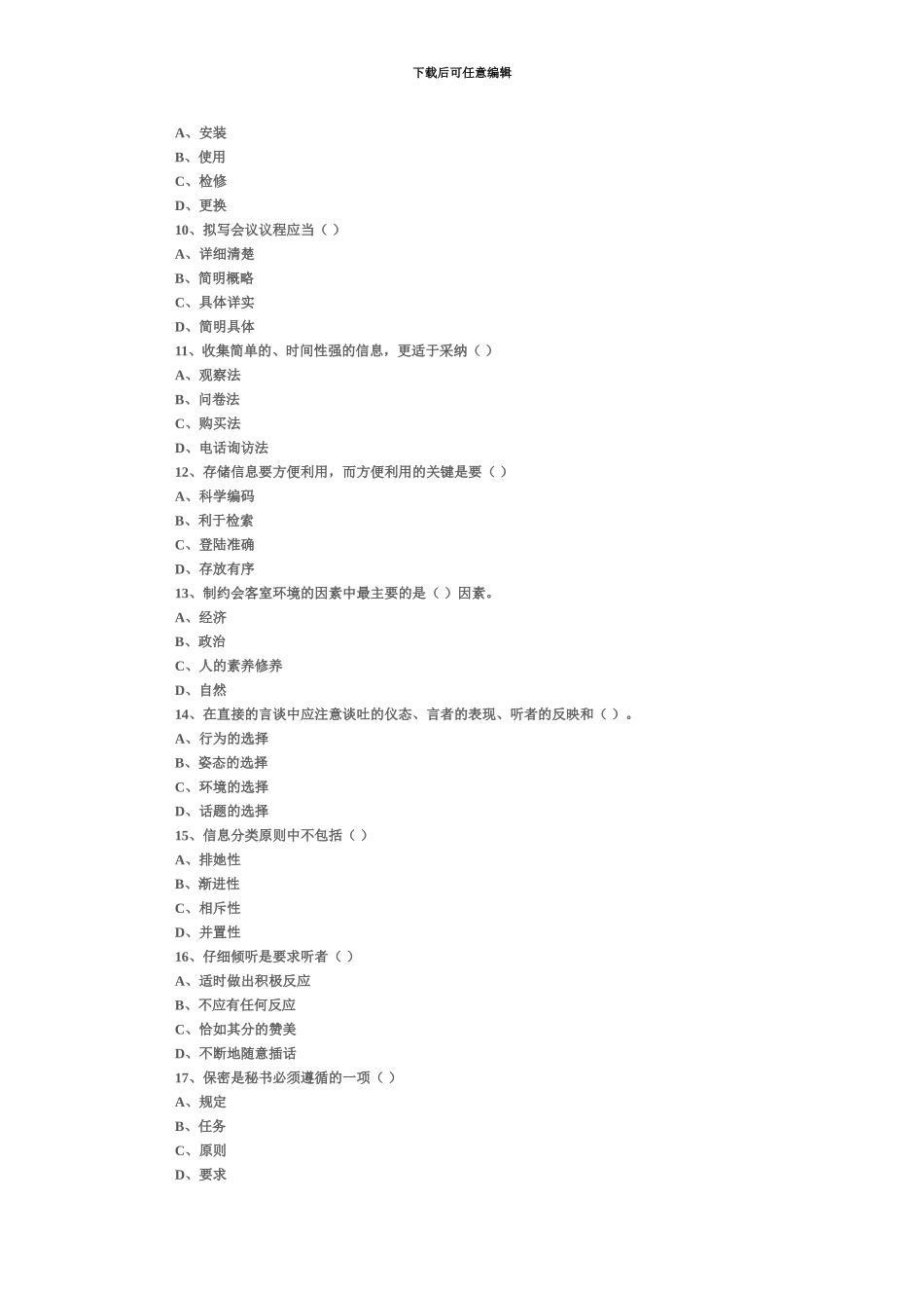 国家秘书二级职业资格考试模拟题1_第3页