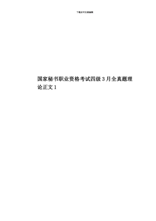 国家秘书职业资格考试四级3月全真题模拟理论正文1