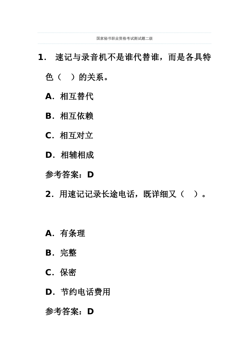国家秘书职业资格考试测试题二级_第2页