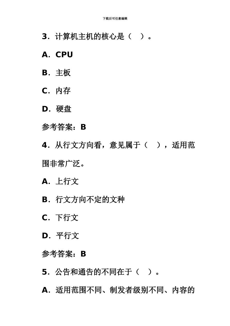 国家秘书职业资格考试测试题二级_第3页