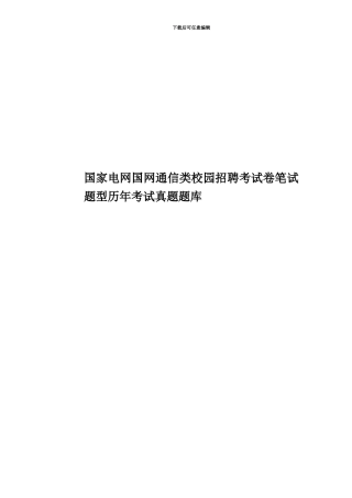 国家电网国网通信类校园招聘考试卷笔试题型历年考试真题模拟题库