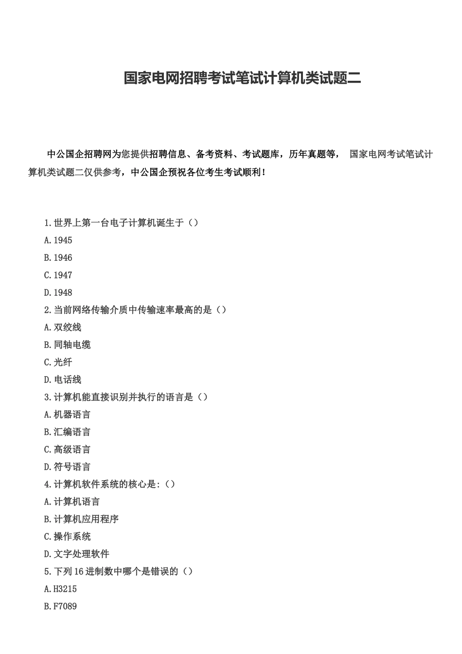 国家电网招聘考试笔试计算机类试题二_第2页
