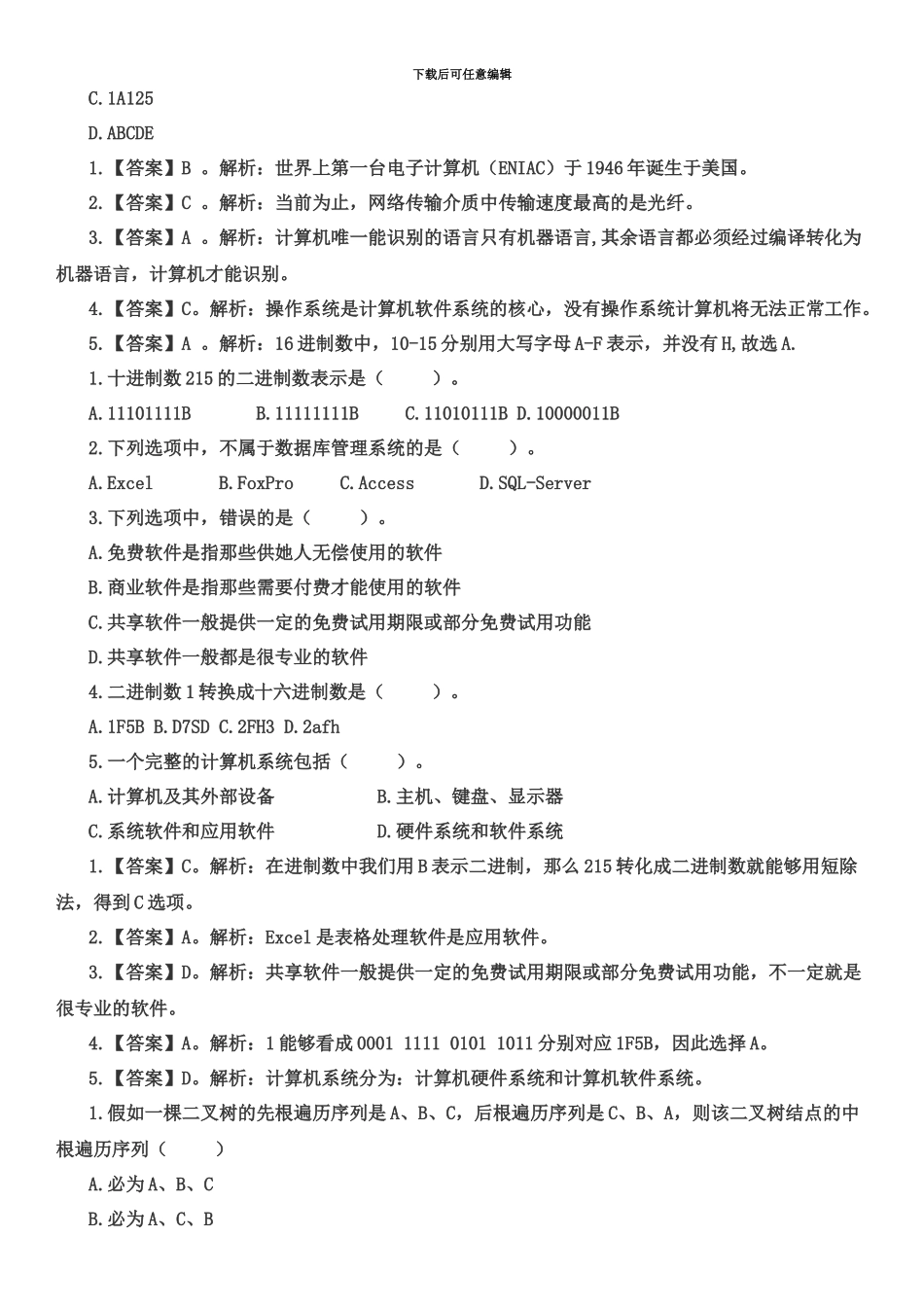 国家电网招聘考试笔试计算机类试题二_第3页