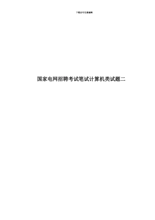 国家电网招聘考试笔试计算机类试题二