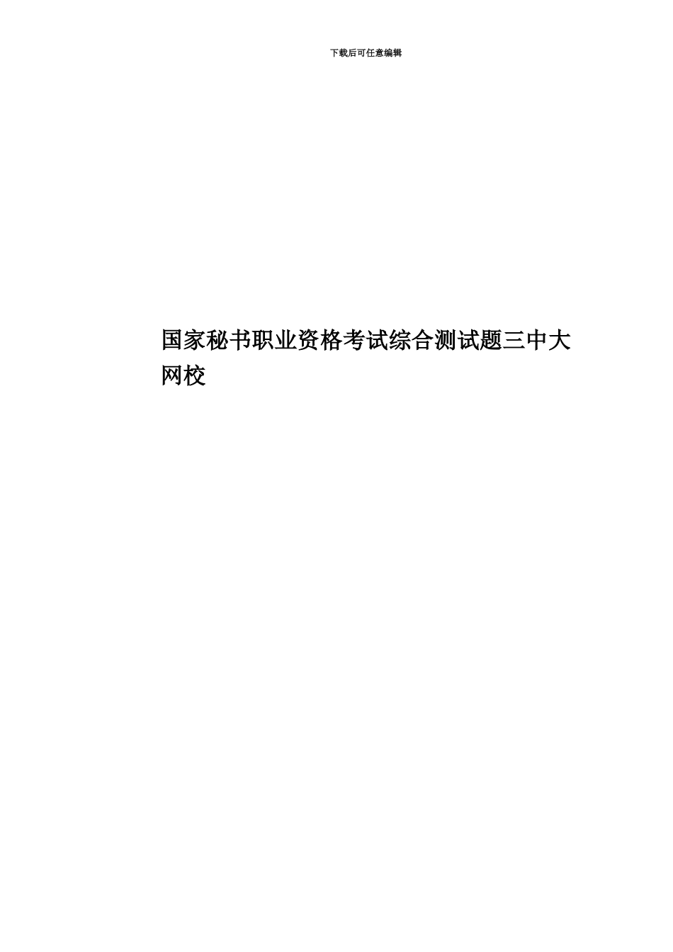 国家秘书职业资格考试综合测试题三中大网校_第1页