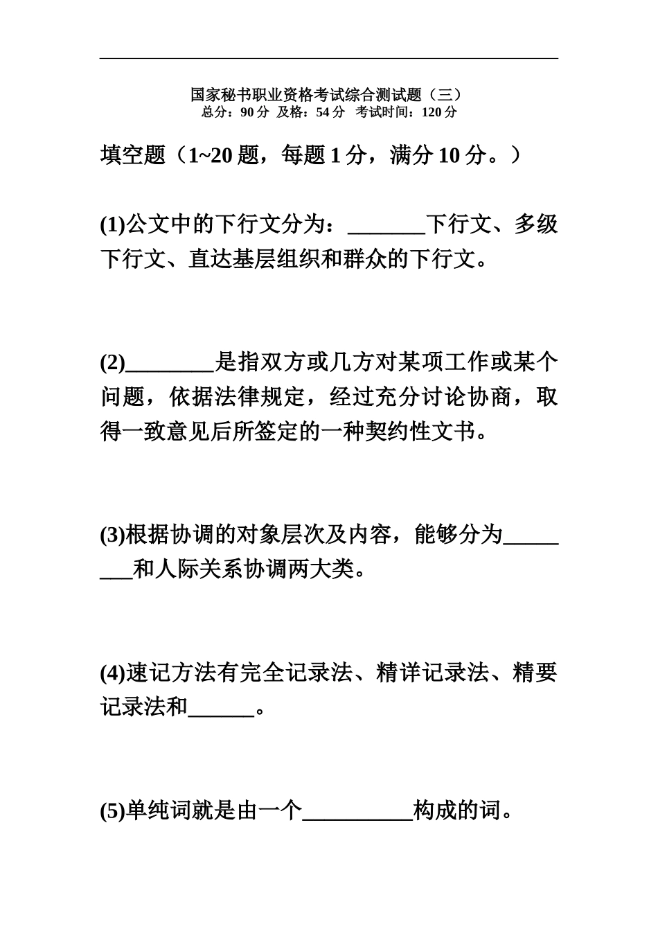 国家秘书职业资格考试综合测试题三中大网校_第2页