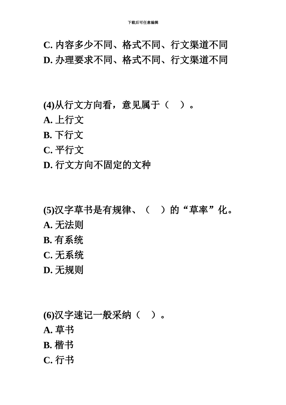 国家秘书职业资格考试综合测试题二中大网校_第3页