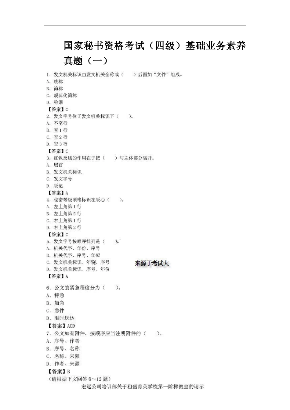 国家秘书资格考试四级业务素考真题模拟集_第2页