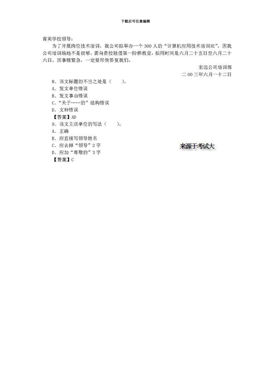 国家秘书资格考试四级业务素考真题模拟集_第3页