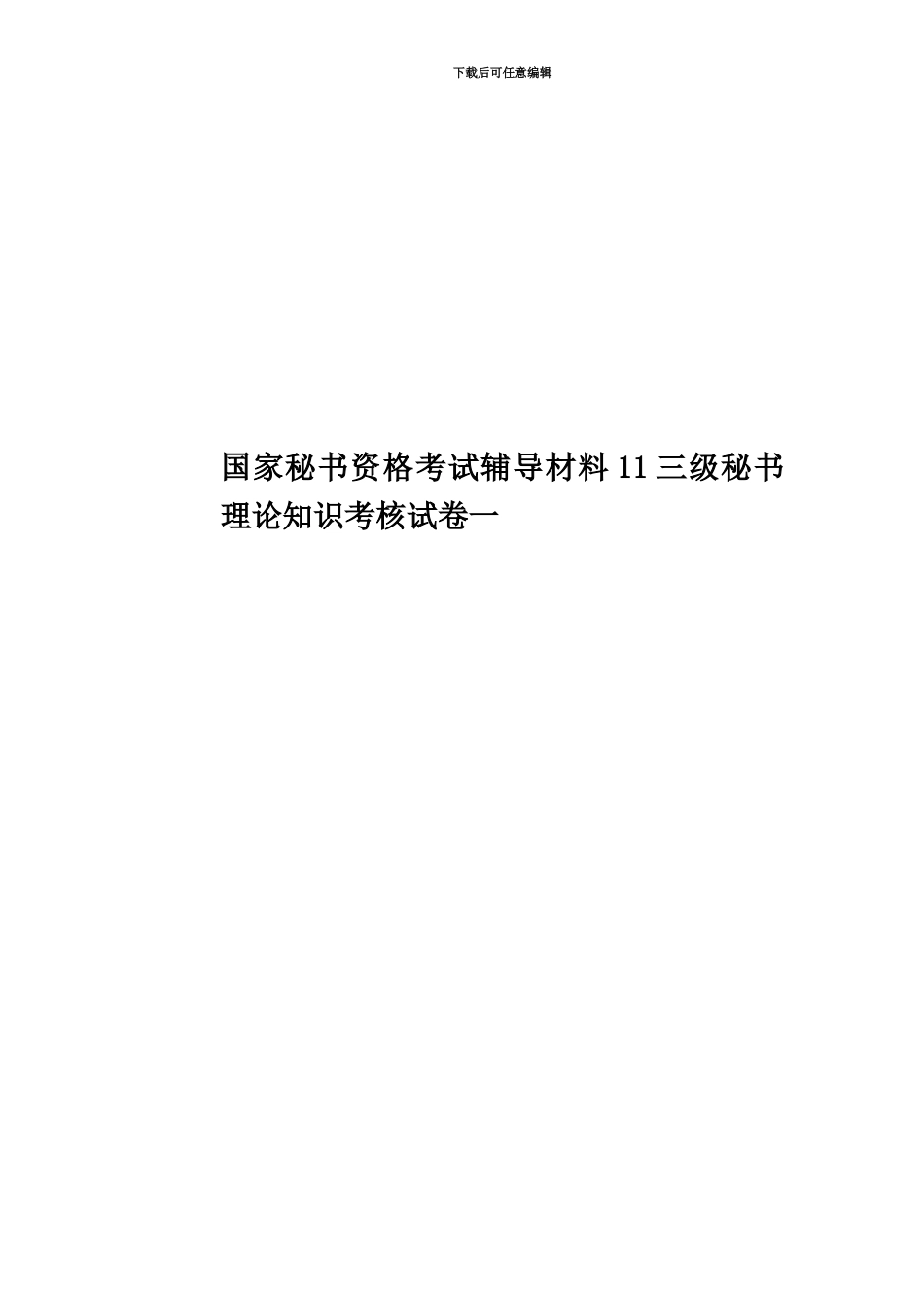国家秘书资格考试辅导材料11三级秘书理论知识考核试卷一_第1页