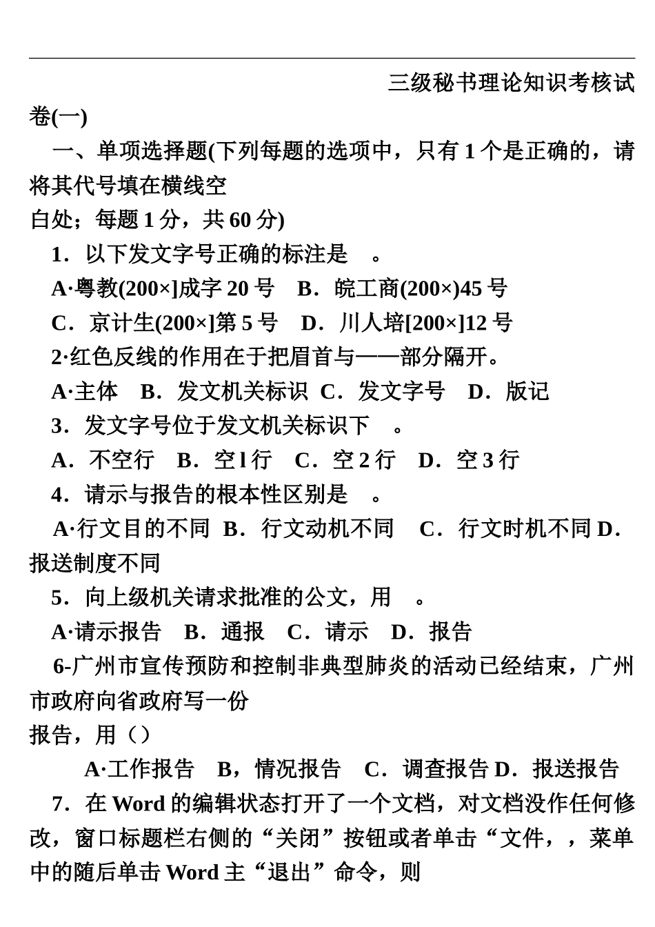 国家秘书资格考试辅导材料11三级秘书理论知识考核试卷一_第2页