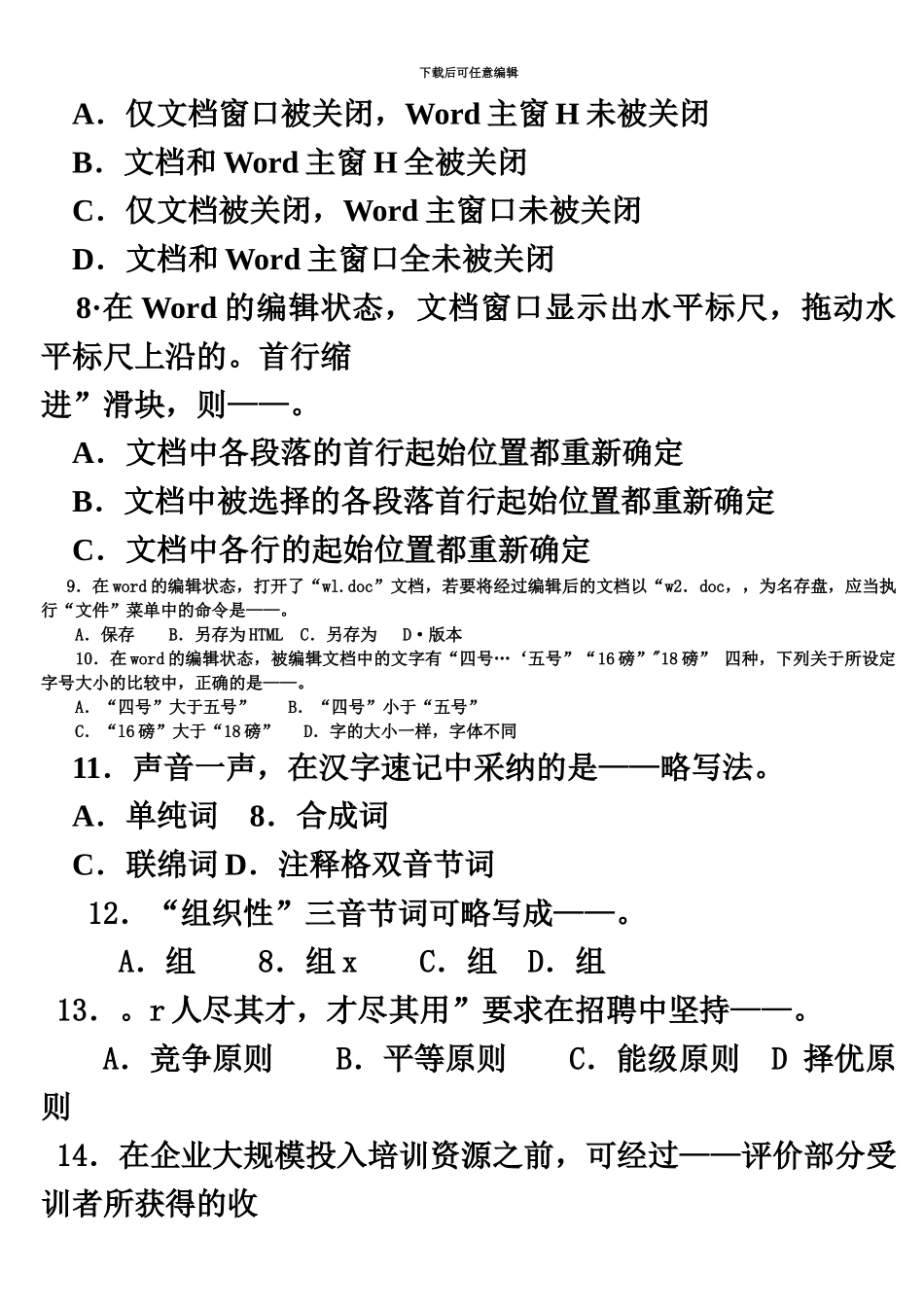 国家秘书资格考试辅导材料11三级秘书理论知识考核试卷一_第3页