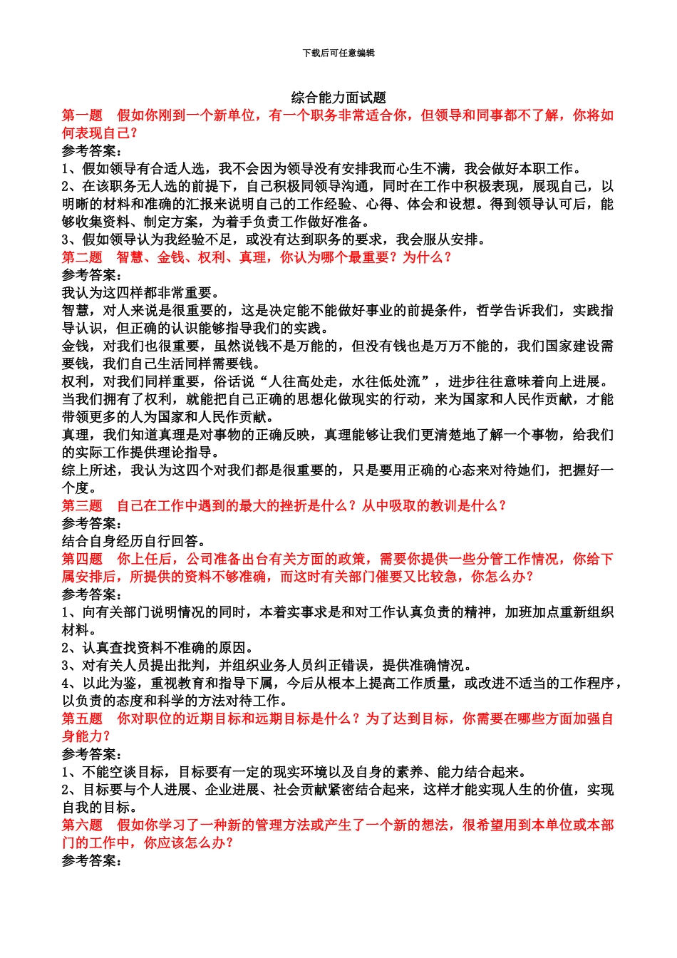 国家电网综合能力面试题题目及答案_第2页