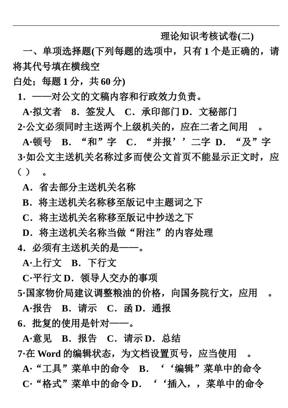 国家秘书资格考试辅导材料12三级秘书理论知识考核试卷二_第2页
