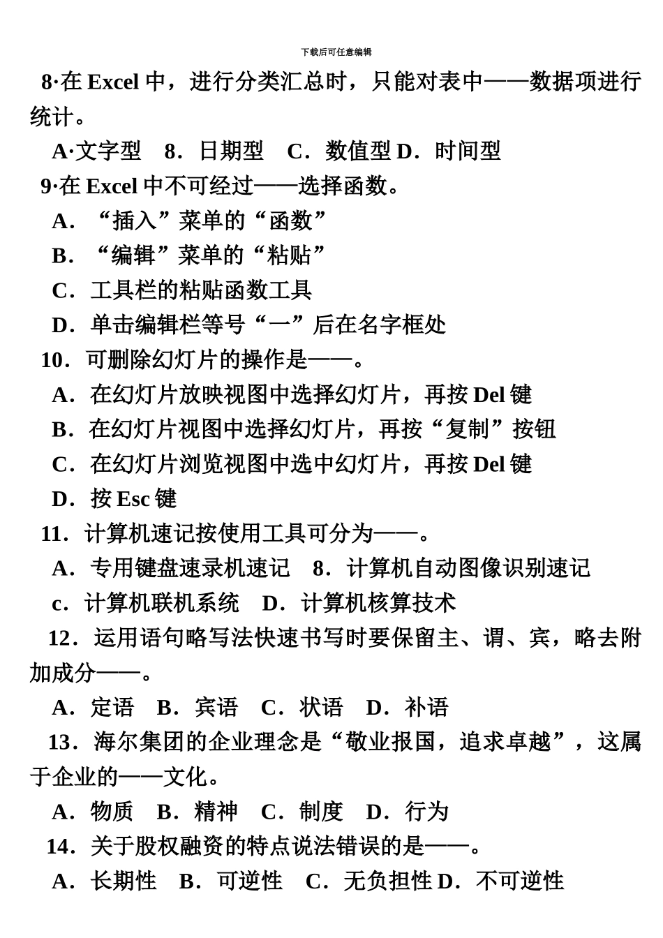 国家秘书资格考试辅导材料12三级秘书理论知识考核试卷二_第3页