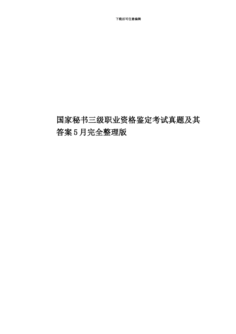 国家秘书三级职业资格鉴定考试真题模拟及其答案5月完全整理版_第1页