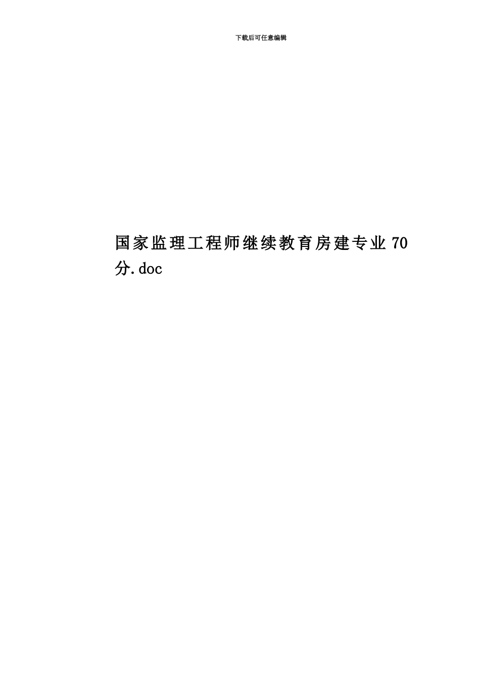 国家监理工程师继续教育房建专业70分_第1页