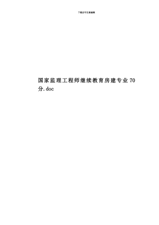 国家监理工程师继续教育房建专业70分