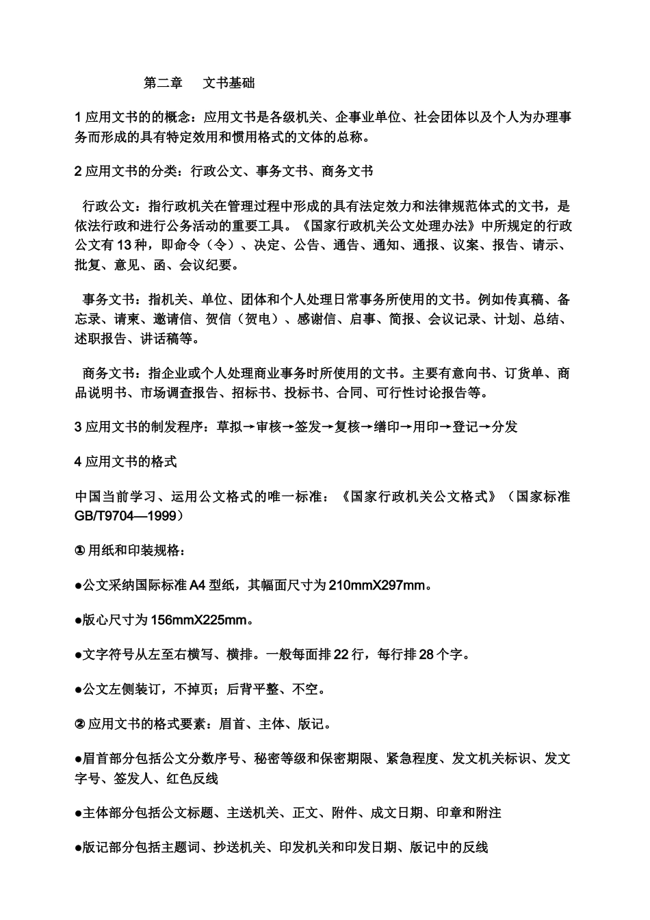 国家秘书资格证考试复习资料汇总_第2页