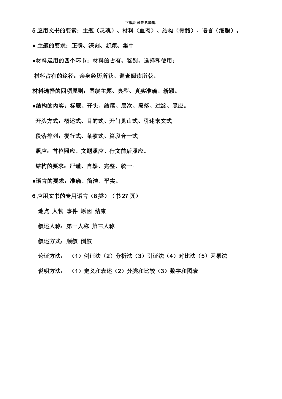 国家秘书资格证考试复习资料汇总_第3页