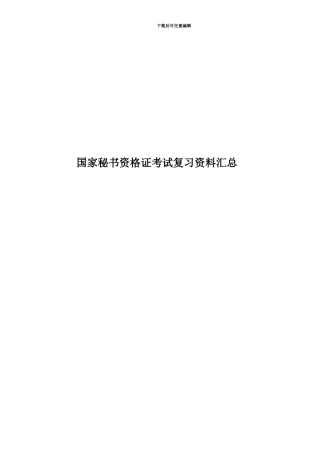 国家秘书资格证考试复习资料汇总