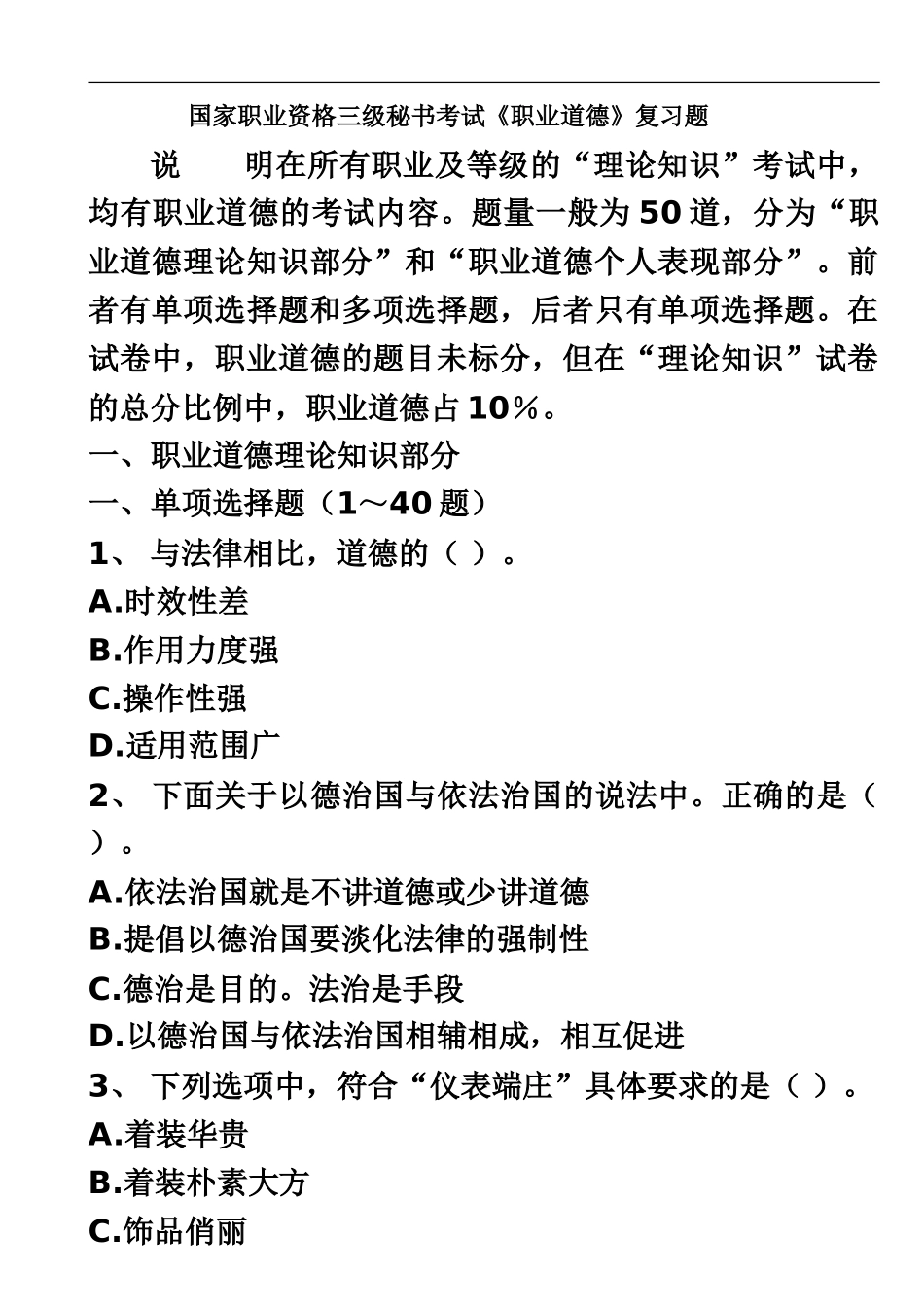 国家职业资格三级秘书考试职业道德部分复习题_第2页