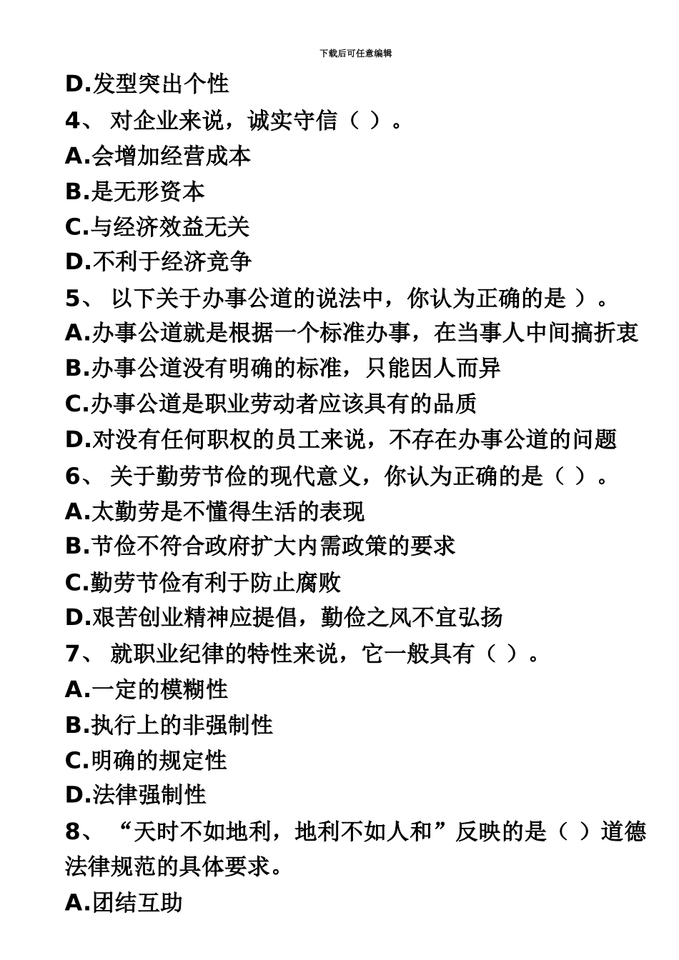 国家职业资格三级秘书考试职业道德部分复习题_第3页