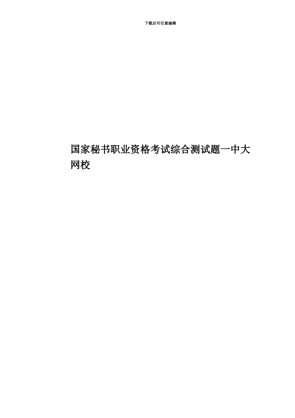 国家秘书职业资格考试综合测试题一中大网校_第1页