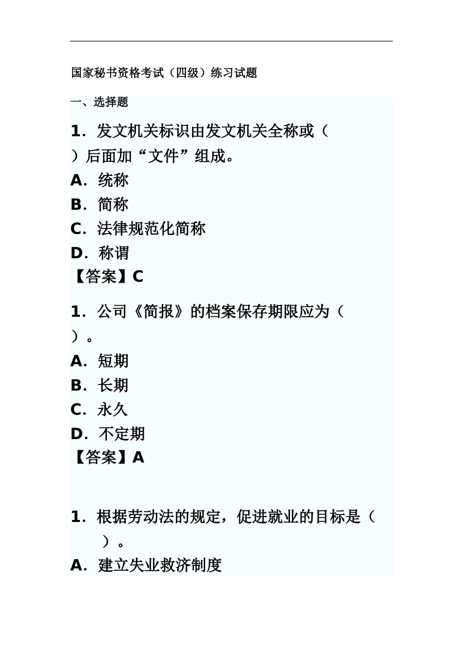 国家秘书资格考试四级答案_第2页