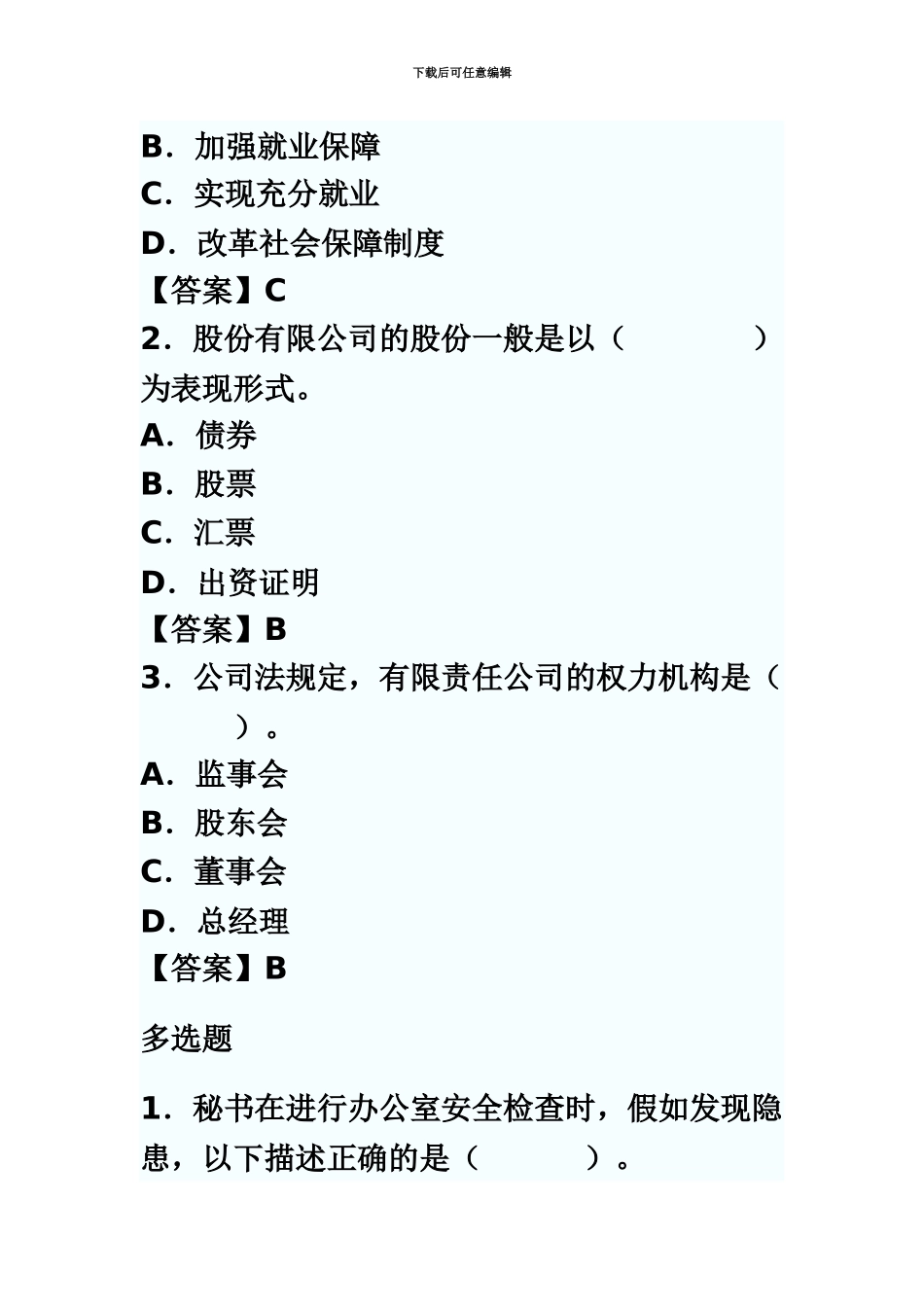 国家秘书资格考试四级答案_第3页