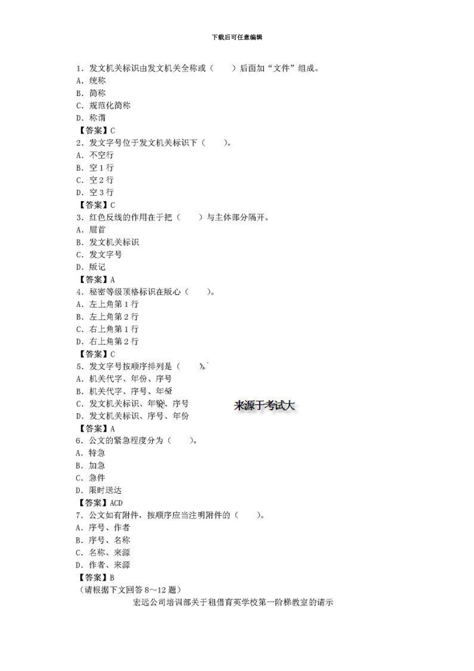 国家秘书资格考试四级基础业务素质真题模拟汇总_第2页