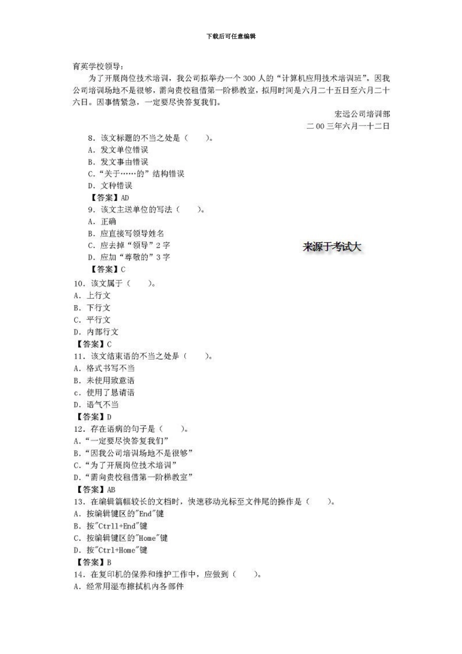 国家秘书资格考试四级基础业务素质真题模拟汇总_第3页
