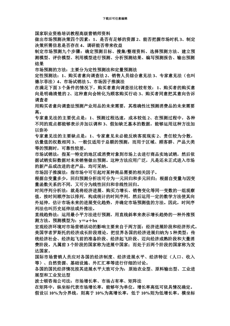 国家职业资格培训教程高级营销师资料_第2页