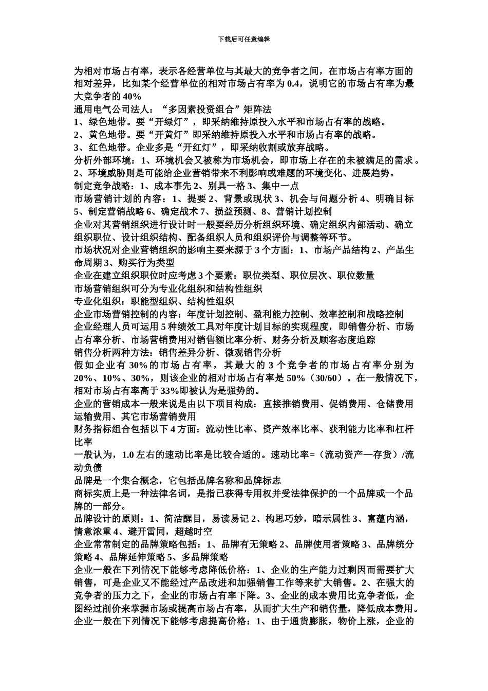 国家职业资格培训教程高级营销师资料_第3页