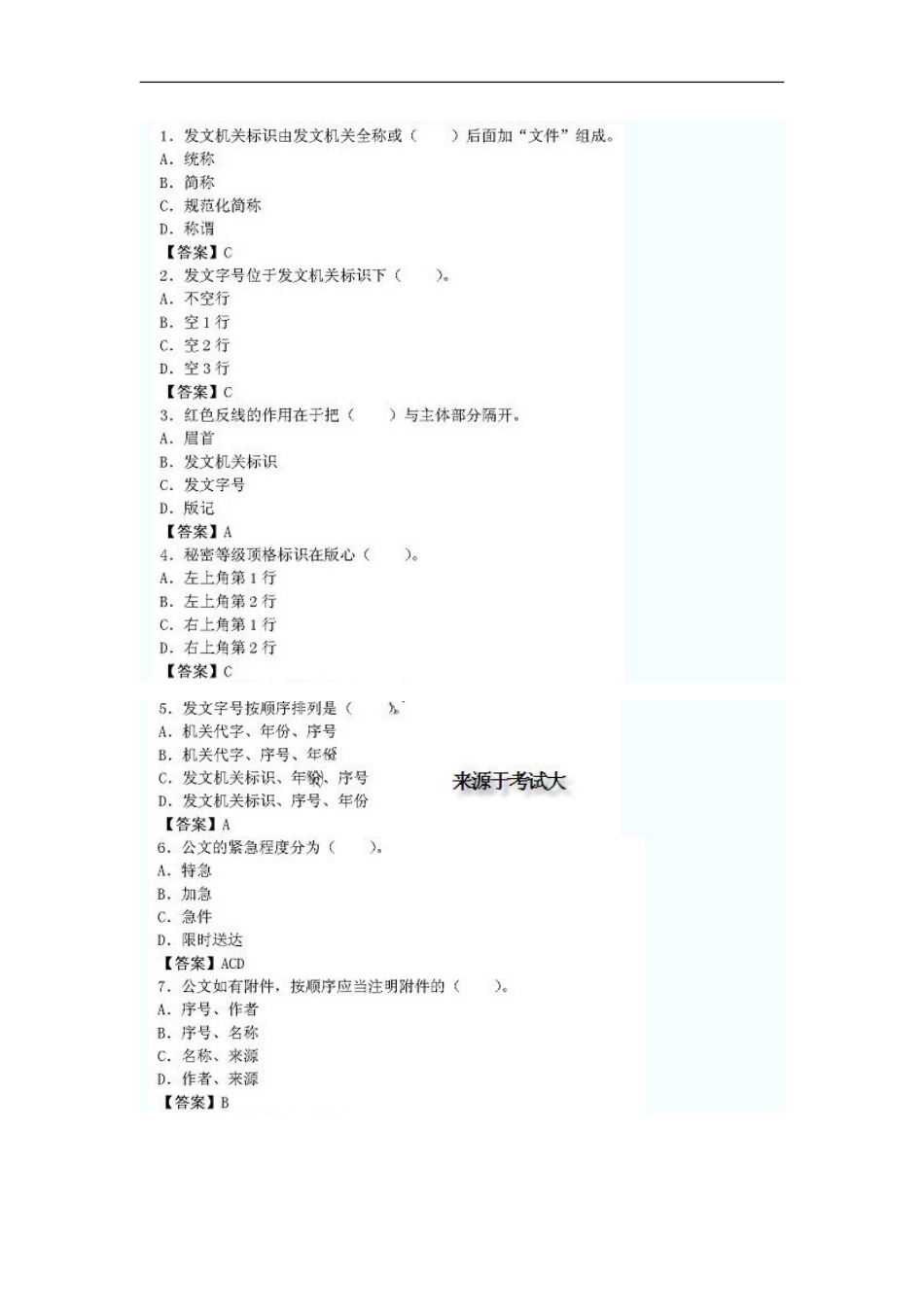 国家秘书资格考试四级基础题真题模拟_第2页