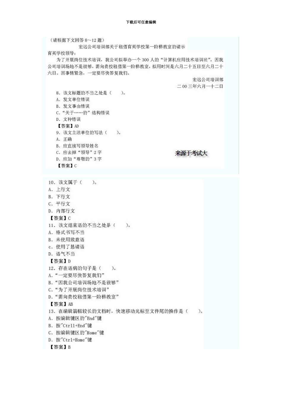 国家秘书资格考试四级基础题真题模拟_第3页