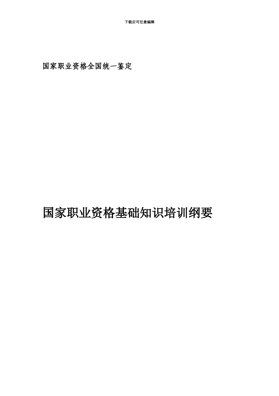 国家职业资格基础知识纲要_第2页