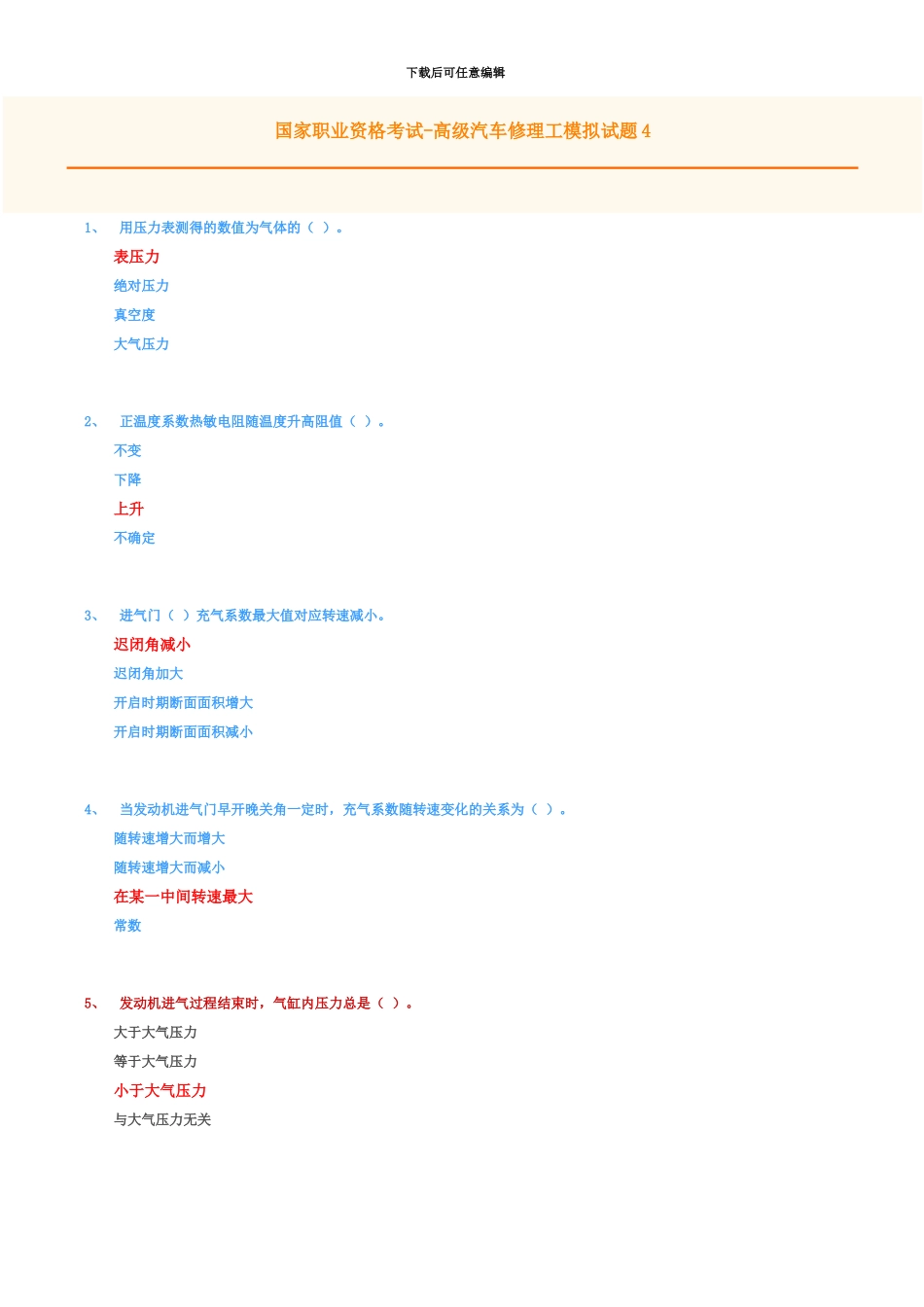 国家职业资格考试高级汽车修理技工模拟题及答案4_第2页