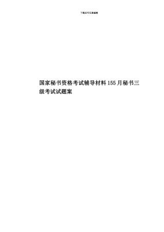 国家秘书资格考试辅导材料155月秘书三级考试试题案