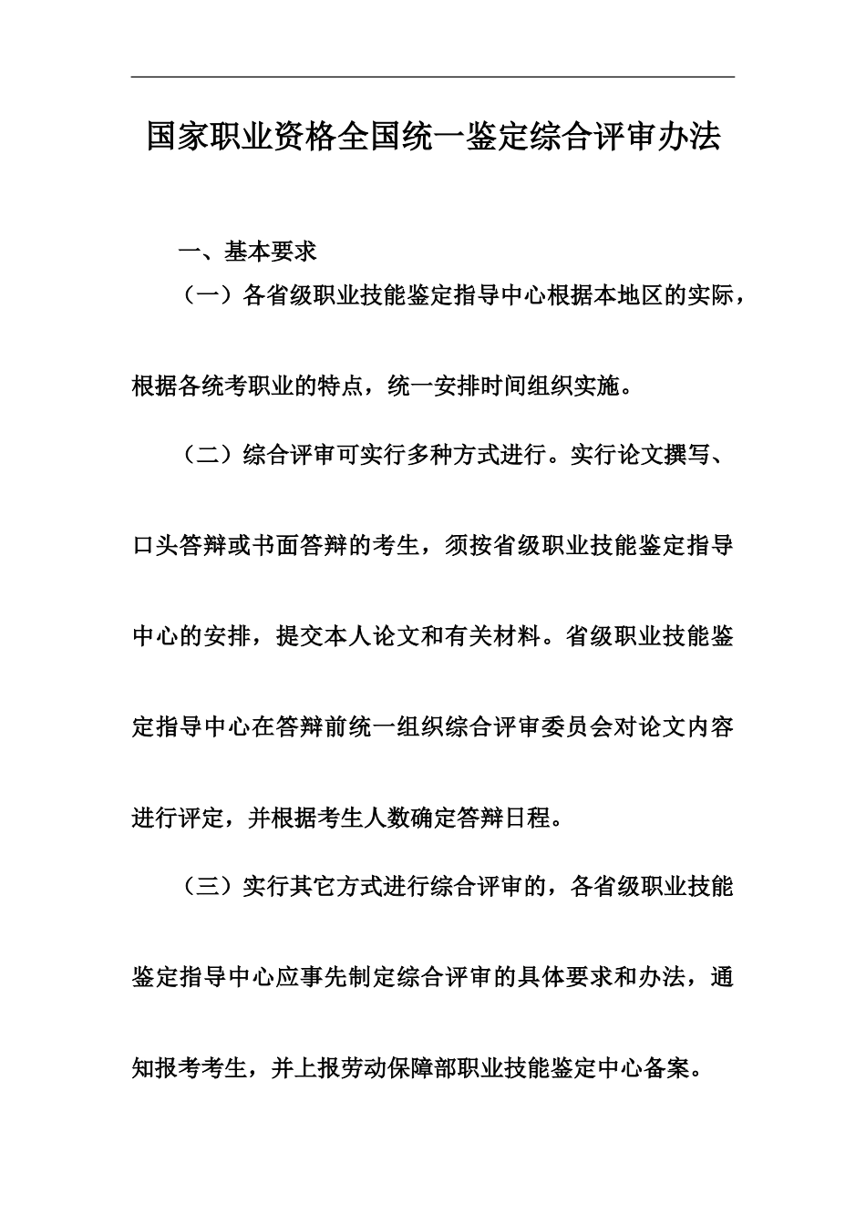 国家职业资格全国统一鉴定综合评审办法_第2页