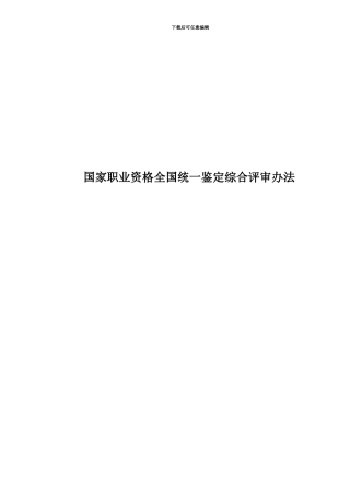 国家职业资格全国统一鉴定综合评审办法