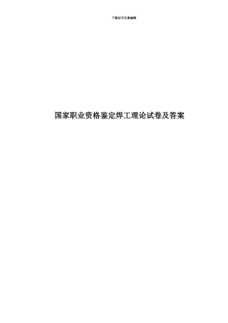 国家职业资格鉴定焊工理论试卷及答案