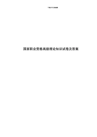 国家职业资格高级理论知识试卷及答案